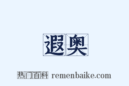 遐奥是什么意思的图片